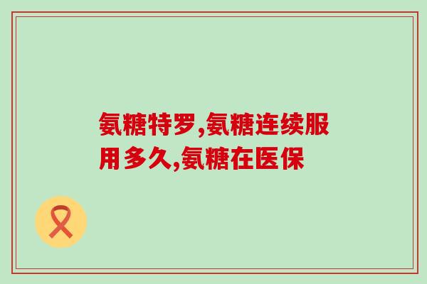 澳佳宝软骨素加强包装(澳佳宝软骨素新包装，更强效！)