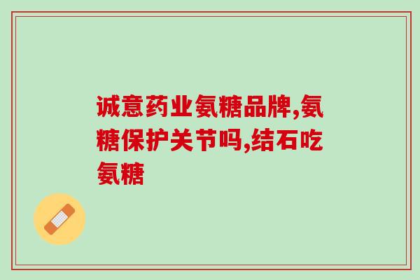 澳天力牌氨糖软骨素维d钙片(澳天力牌氨糖软骨素维D钙片，关注骨骼健康)