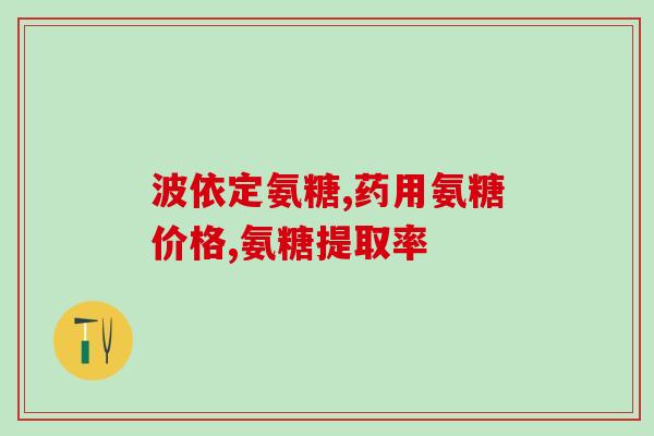 澳心康氨糖软骨素钙片(澳心康软骨素钙片——保护关节，呵护健康)
