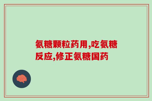 汤臣倍健氨糖软骨素钙片金(汤臣倍健氨糖软骨素钙片：促进骨骼健康的黄金选择)