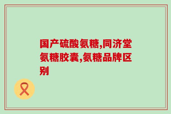 澳洲玛牌氨糖(澳洲玛牌氨糖：保护关节健康的良方)