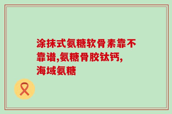 澳大利亚氨糖服法(澳大利亚通过了氨糖使用标准)