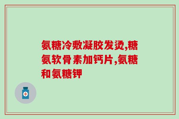 澳大利氨糖软骨素(澳氨糖软骨素：促进关节健康的有效营养补充品)