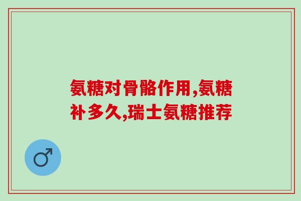 澳洲氨糖有副作用吗(澳洲氨糖有副作用吗？详细解读)