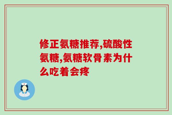 澳洲和美国的氨糖哪个好用(比较澳洲和美国氨糖的效果及优劣势)