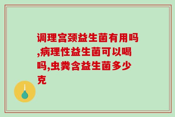 宝宝益生菌优选牌子推荐(宝宝益生菌品牌推荐,保障宝宝肠道健康) 宝宝益生菌优选牌子推荐(宝宝益生菌品牌推荐,保障宝宝肠道健康)