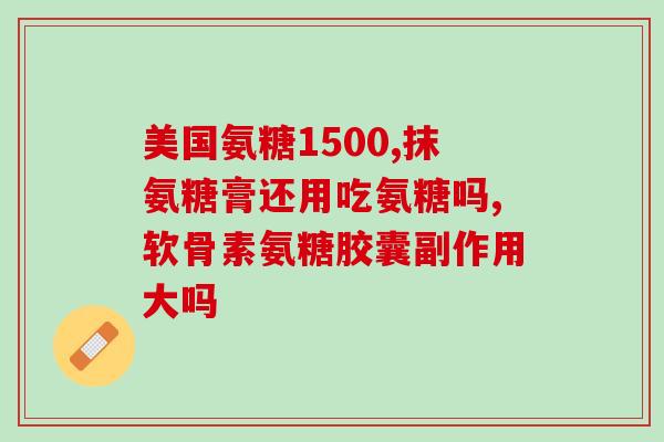 澳洲氨糖软骨素有副作用吗(澳洲氨糖软骨素使用需谨慎，有副作用。)