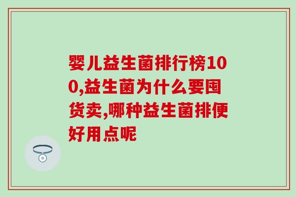 宝宝拉黄水用什么益生菌(宝宝拉黄水该服用哪种益生菌?) 宝宝拉黄水用什么益生菌(宝宝拉黄水该服用哪种益生菌?)