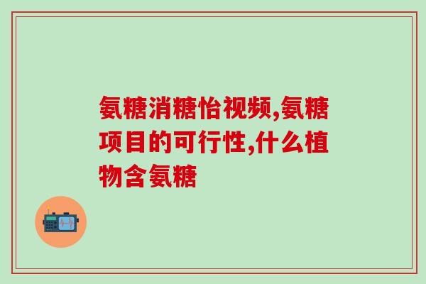 澳洲葡萄糖酸软骨素(澳洲出口葡萄糖酸软骨素受欢迎，有助于关节和骨骼健康)