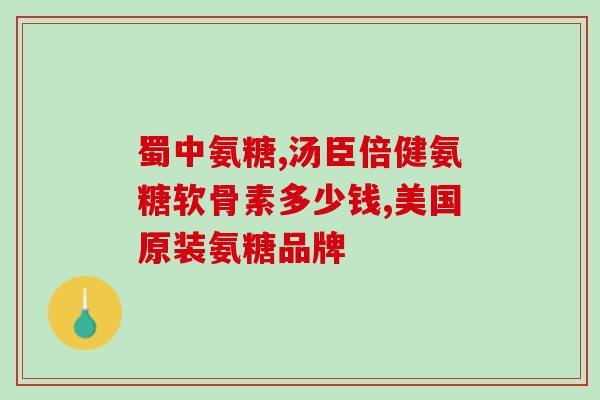 澳洲软骨素钙(澳洲软骨素钙：缓解骨关节疼痛好帮手)