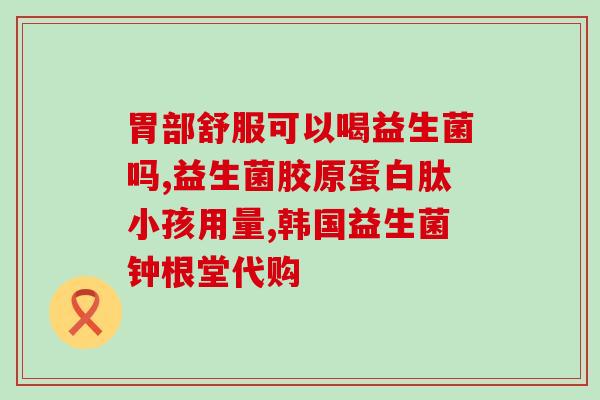 孩子肠道益生菌的药有哪些(盘点孩子肠道益生菌药品，宝宝怎样挑选？)