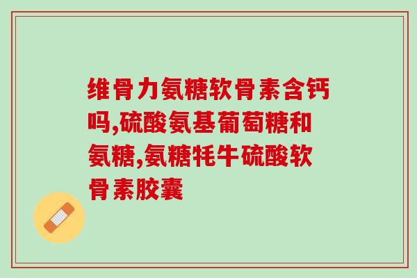 澳大利亚软骨素的作用软骨素在澳大利亚被认为具有哪些功效)