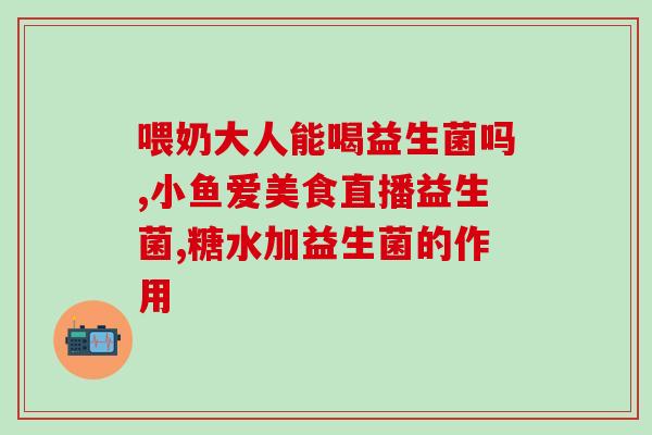 宝宝益生菌活菌有什么牌子(宝宝益生菌哪些品牌的活菌效果好？)