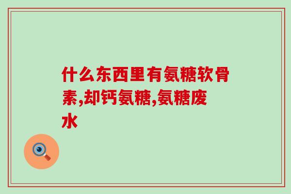 氨糖饭前饭后服用方法(氨糖怎么服用更有效？饭前还是饭后？)
