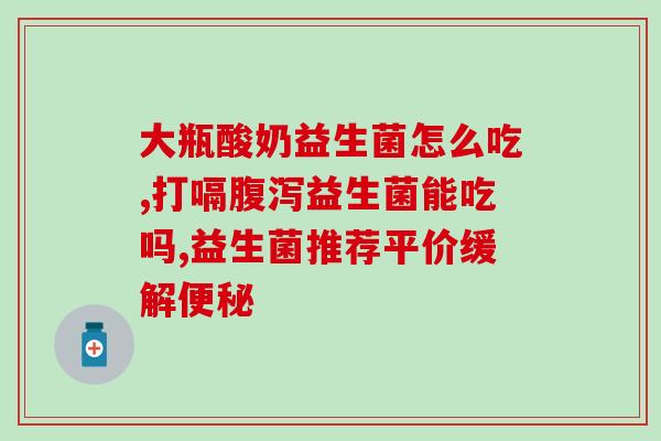 宝宝什么牌的益生菌排便快(宝宝用哪种益生菌促进排便？)