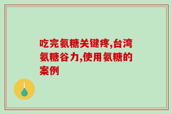 澳洲维骨力和软骨素的区别(维骨力和软骨素：澳洲两款保健品的区别)