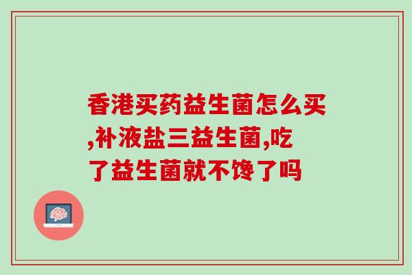 孕妇胃酸益生菌怎么吃好(孕妇服用益生菌制剂的正确方法)