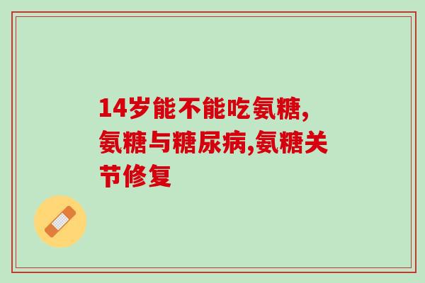 澳洲葡萄糖胺软骨素(澳洲出口葡萄糖胺软骨素，帮助关节健康)