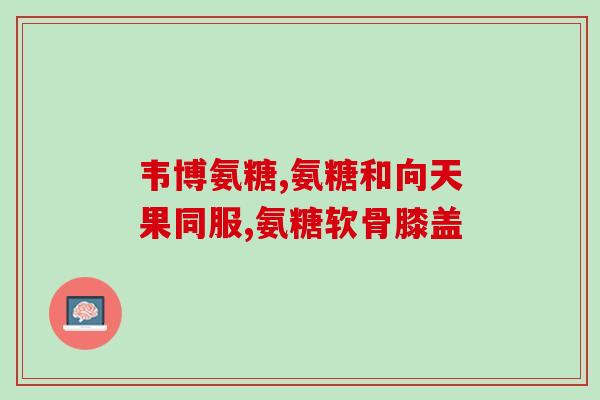 澳洲维骨力软骨素+用量(澳洲维骨力软骨素用法及剂量介绍) 澳洲维骨力软骨素+用量(澳洲维骨力软骨素用法及剂量介绍)