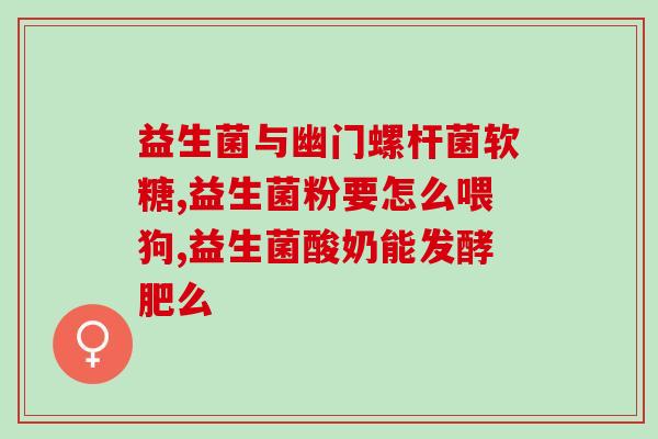 宝宝吃益生菌多了会怎么样(宝宝过量摄入益生菌对健康的影响)