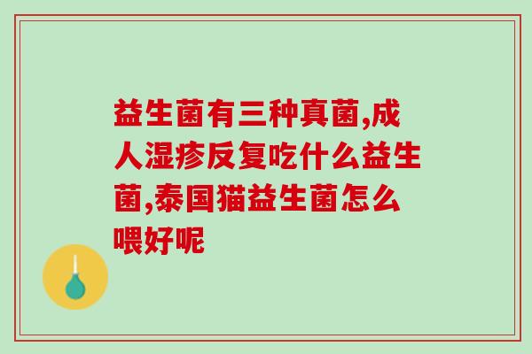 宝宝吃益生菌多留有效果(益生菌对婴儿肠道有益，多补充有效果!)