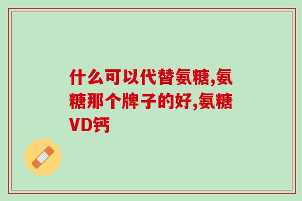 澳至尊氨糖软骨素(澳洲尊贵软骨素：关爱关节健康的秘诀)