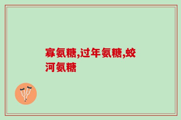 猫猫软骨素吃多了会怎么样(吃多猫猫软骨素有哪些副作用？新闻揭示！)