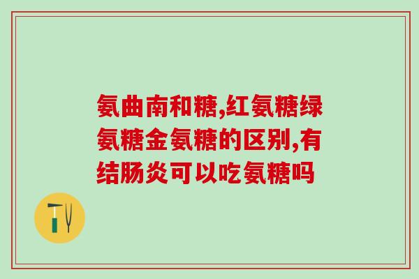 氨糖钙片哪里买(氨糖钙片购买指南，维生素商店和药店皆有售)