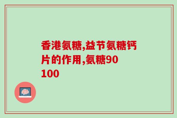 澳洲维骨力与国内氨糖(澳洲维骨力与国内氨糖将合作推广，助力关节健康)