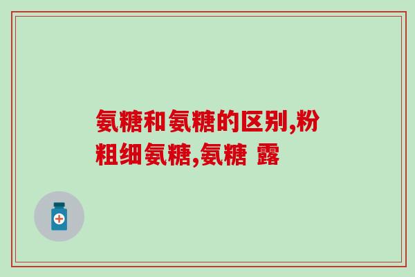江中氨糖价格表(江中氨糖价格表发布，市场价格活跃)