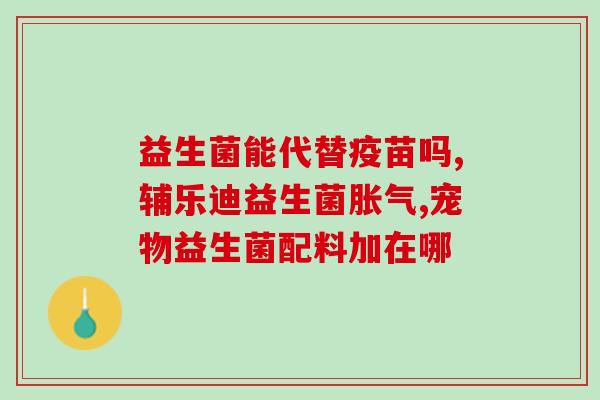 大瓶益生菌酸奶有哪些(大瓶益生菌酸奶的营养价值及作用分析)