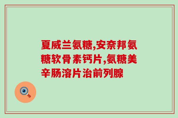 狗狗吃软骨素的频率(增强宠物骨骼健康：合适的软骨素摄入频率是多少？)