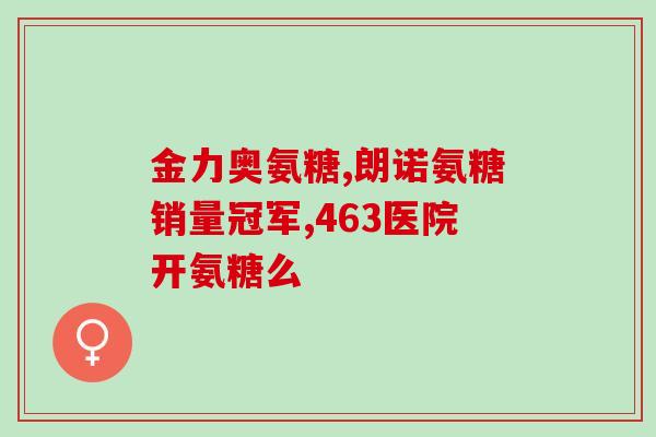澳新康氨糖胶原蛋白(澳新康氨糖胶原蛋白:保护关节健康的有效营养素) 澳新康氨糖胶原蛋白(澳新康氨糖胶原蛋白:保护关节健康的有效营养素)