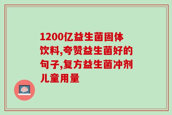 女性肠胃炎能吃益生菌吗(女性患肠胃炎，益生菌可否食用？)