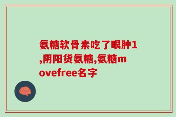 澳洲软骨素是氨糖吗(澳洲软骨素与氨糖有关联吗？)