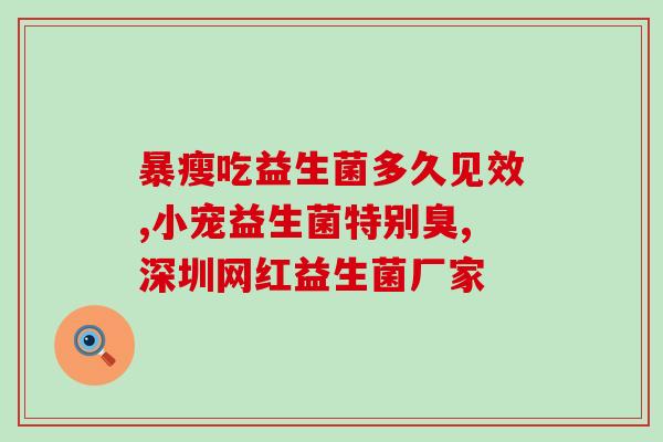 宝宝大便隐推荐益生菌(推荐优质益生菌,宝宝大便隐) 宝宝大便隐推荐益生菌(推荐优质益生菌,宝宝大便隐)