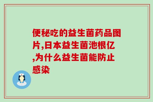 宝宝哪种益生菌对肠道好(宝宝肠道好帮手:推荐哪些益生菌?) 宝宝哪种益生菌对肠道好(宝宝肠道好帮手:推荐哪些益生菌?)