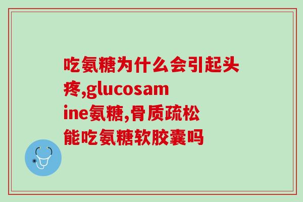 猫狗软骨素通用嘛(猫狗软骨素是否能通用？)