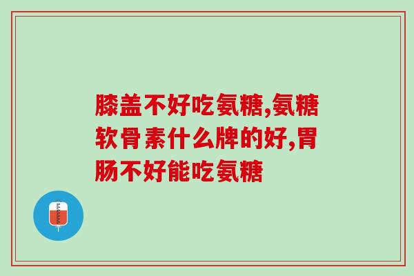 澳洲老人软骨素(澳洲老年人热衷于软骨素：为何它受欢迎？)