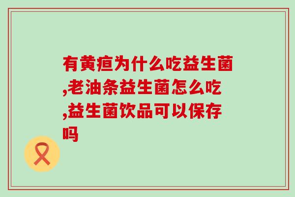 安贝适益生菌效果好吗(安贝适益生菌真的有效吗？)