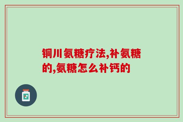 没有睡眠的人可以吃氨糖吗(缺少睡眠可以食用氨糖吗？)