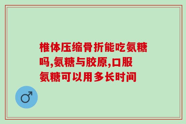 熊猫牌氨糖(熊猫牌氨糖：促进关节健康营养素)