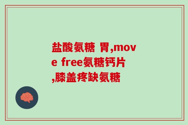 澳洲澳佳宝氨糖软骨维维(澳洲澳佳宝推出氨糖软骨维维,缓解关节不适) 澳洲澳佳宝氨糖软骨维维(澳洲澳佳宝推出氨糖软骨维维,缓解关节不适)