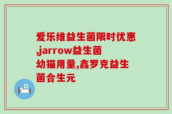 宝宝胃酸过多吃益生菌有效吗(益生菌可以缓解宝宝胃酸过多问题吗？)