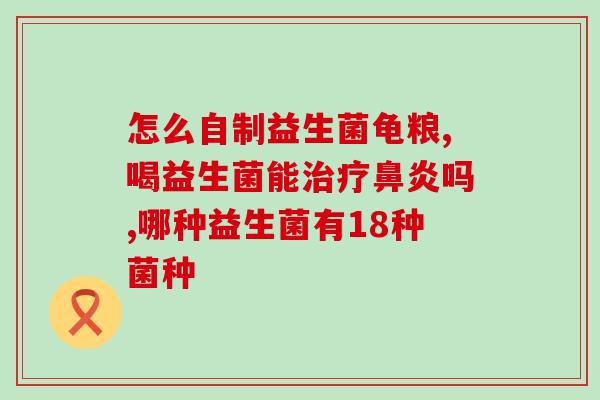 宝宝便秘用什么益生菌菌种(宝宝缓解便秘：哪种益生菌最适合？)