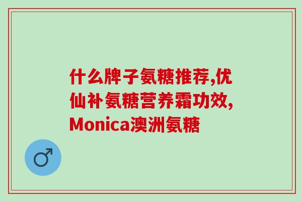 澳洲的的氨糖好(澳洲研究：氨糖对身体有好处)