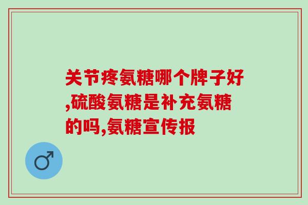 澳洲关节宝氨糖软骨素里有钙吗(澳洲关节宝氨糖软骨素是否含钙？)