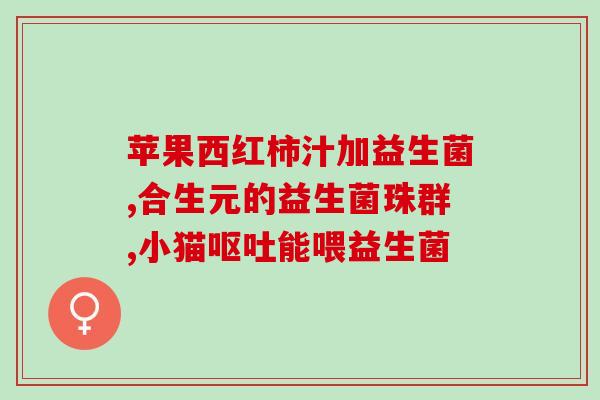 宝宝脾胃弱怎么吃益生菌(宝宝脾胃弱可吃益生菌，帮助改善肠道健康)