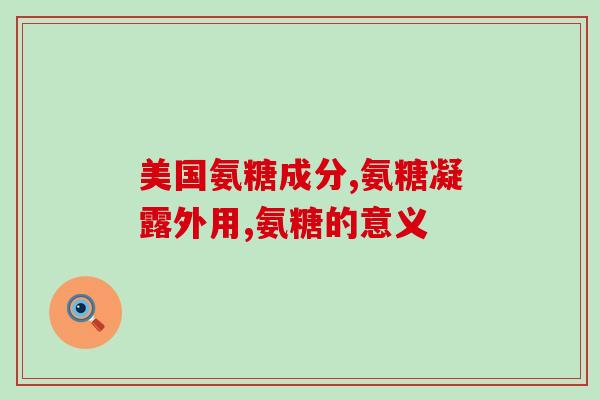 澳大利亚氨糖哪个好贴吧(澳大利亚氨糖产品比较，看哪个更好？)