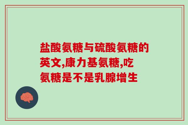 狗用鲨鱼软骨素和氨糖软骨素区别(软骨素种类对狗有何不同？)